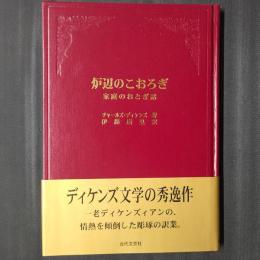 炉辺のこおろぎ　家庭のおとぎ話