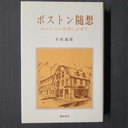ボストン随想　ホーソーン文学によせて