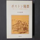 ボストン随想　ホーソーン文学によせて