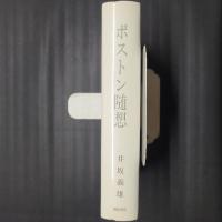 ボストン随想　ホーソーン文学によせて