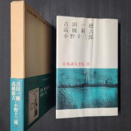 吉田一穂・高橋新吉・小野十三郎　日本詩人全集26