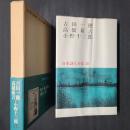 吉田一穂・高橋新吉・小野十三郎　日本詩人全集26