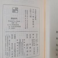 吉田一穂・高橋新吉・小野十三郎　日本詩人全集26
