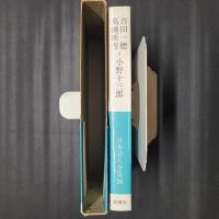 吉田一穂・高橋新吉・小野十三郎　日本詩人全集26