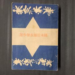 國木田独歩傑作選