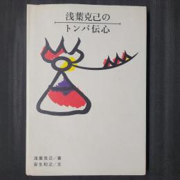 浅葉克己のトンパ伝心