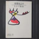 浅葉克己のトンパ伝心