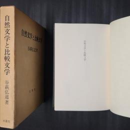 自然文学と比較文学