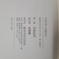 自然文学と比較文学