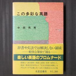 この多彩な英語