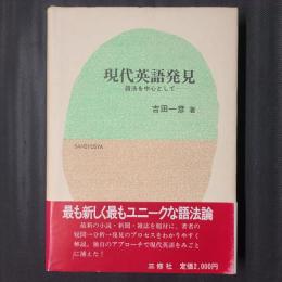 現代英語発見　語法を中心として