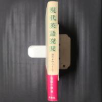 現代英語発見　語法を中心として