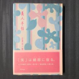 美人手帖
