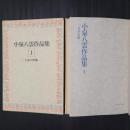 小泉八雲作品集1　日本の印象