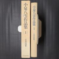 小泉八雲作品集1　日本の印象