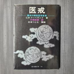 医戒 幕末の西欧医学思想　現代教養文庫