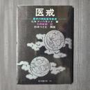 医戒 幕末の西欧医学思想　現代教養文庫