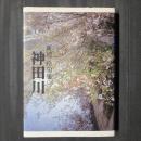 句集　神田川