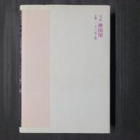 句集　神田川