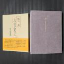 庭に一本なつめの金ちゃん　識語署名落款入り