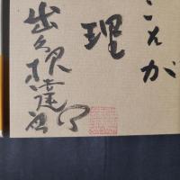 庭に一本なつめの金ちゃん　識語署名落款入り