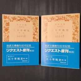 三十年戦史　2冊揃　岩波文庫