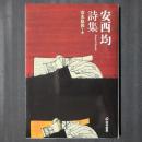 安西均詩集　芸林21世紀文庫