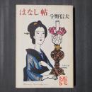 はなし帖　　文春文庫