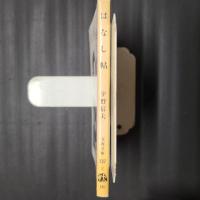 はなし帖　　文春文庫