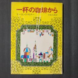 一杯の珈琲から　創元推理文庫