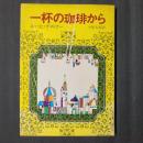 一杯の珈琲から　創元推理文庫