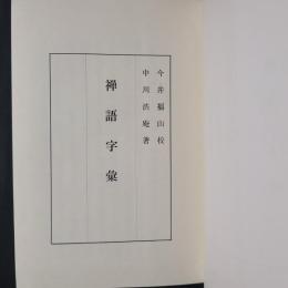 禅語字彙