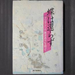 蝶は還らず　プリマ・ドンナ喜波貞子を追って　著者毛筆署名・チケット半券あり