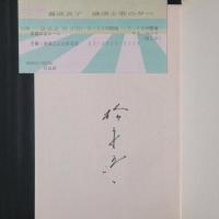 蝶は還らず　プリマ・ドンナ喜波貞子を追って　著者毛筆署名・チケット半券あり
