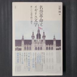 名誉革命とイギリス文学　新しい言説空間の誕生