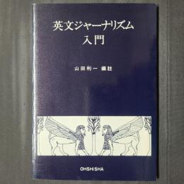 英文ジャーナリズム入門