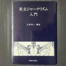 英文ジャーナリズム入門