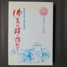 佛足の蹟を訪ねて　釈尊の足跡と密教の源流　弘法大師一一五〇年記念