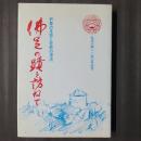 佛足の蹟を訪ねて　釈尊の足跡と密教の源流　弘法大師一一五〇年記念