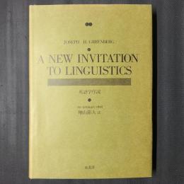 A NEW INVITATION TO LINGUISTICS　英語学序説