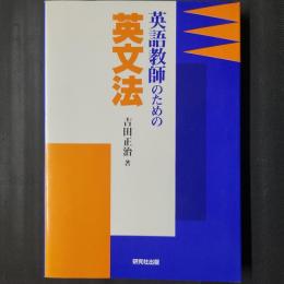 英語教師のための英文法