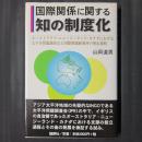 国際関係に関する知の制度化　オーストラリア・ニュージーランド・カナダにおける太平洋問題調査会と国際問題研究所の発足過程