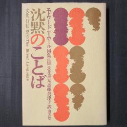 沈黙のことば 文化 行動 思考