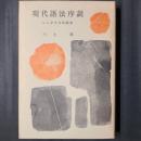 現代語法序説　シンタクスの試み