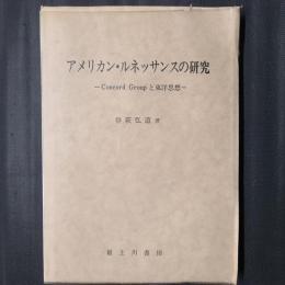 アメリカン・ルネッサンスの研究
