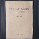 アメリカン・ルネッサンスの研究