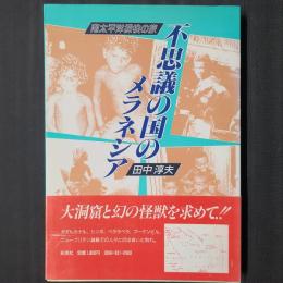不思議の国のメラネシア　南太平洋探検の旅