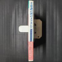 不思議の国のメラネシア　南太平洋探検の旅