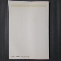 総説　アメリカ文学史・資料編