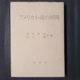 アメリカ小説の展開